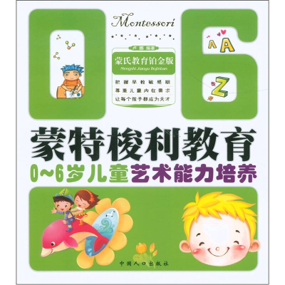 正版新书]0-6岁儿童艺术能力培养-蒙特梭利教育卢娜978751010907