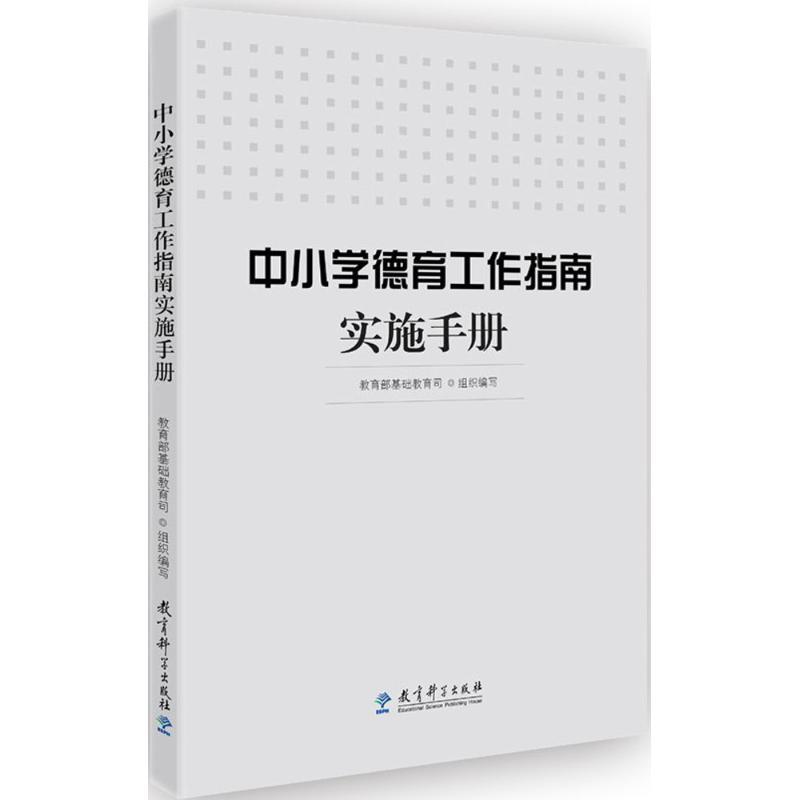 正版新书]中小学德育工作指南实施手册教育部基础教育司 组织编