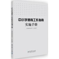 正版新书]中小学德育工作指南实施手册教育部基础教育司 组织编