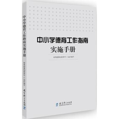 正版新书]中小学德育工作指南实施手册教育部基础教育司 组织编