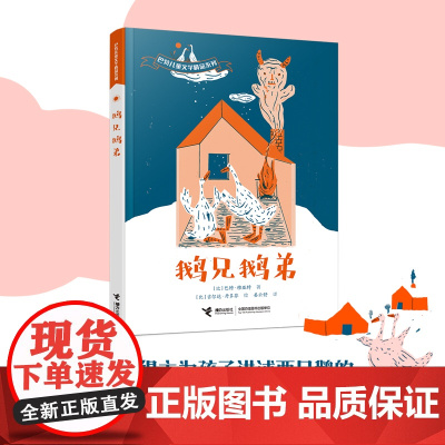 鹅兄鹅弟(巴特儿童文学精品系列)