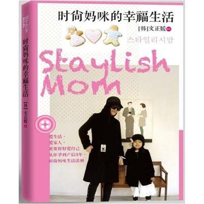[M]时尚妈妈的幸福生活-9787508632438