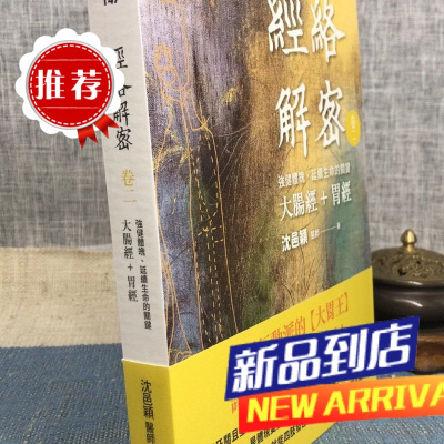 经络解密卷二:、延续生命的关键-大肠经+胃经 沈邑穎 大块