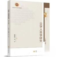 正版新书]文学人类学研究(第八辑)徐新建 编者;李菲9787569066
