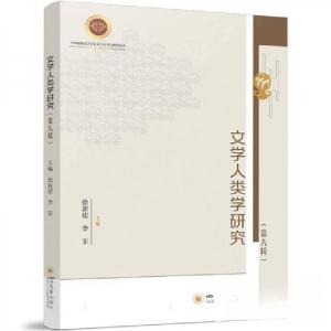 正版新书]文学人类学研究(第八辑)徐新建 编者;李菲9787569066