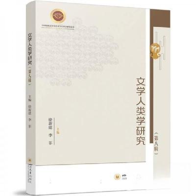 正版新书]文学人类学研究(第八辑)徐新建 编者;李菲9787569066