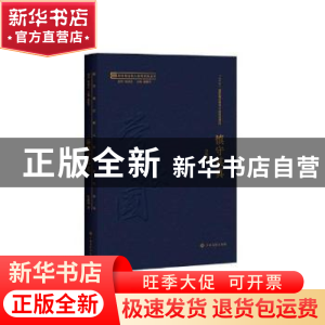 正版 慎守其真 常振国著 江西高校出版社 9787549378890 书籍