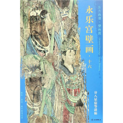 [M]廿八星宿等诸仙/东方画谱.壁画篇.永乐宫壁画十六 杨东胜 著 -9787501054848