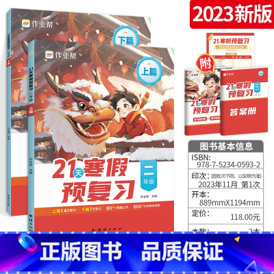 [2年级]作业帮小学21天寒假预复习(语数英 ) 小学通用 [正版]作业帮2024新版小学21天寒假预复习语文数学英语套
