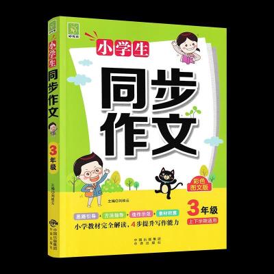 正版新书]小学生同步作文3年级不详9787500166245