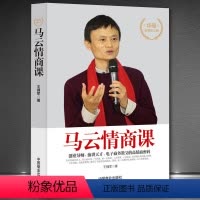 [正版]马云情商课情商高就是会说话别输在不会表达上成功励志书籍