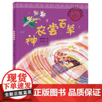 中华优秀传统文化启蒙丛书—神农尝百草