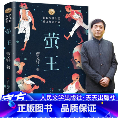 [正版]萤王 草房子青铜葵花作者曹文轩2018年新作8-9-12周岁三四五六年级儿童文学 课外书天天出版社