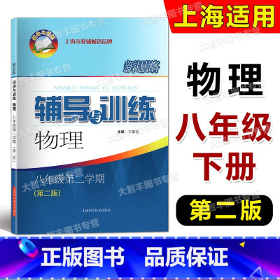 八年级下 物理 [正版] 2022新版 新思路辅导与训练物理 八年级第二学期/8年级下 第二版 上海科学技术出版社