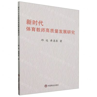 [N]新时代体育教师高质量发展研究-9787520828833