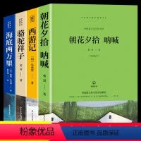 朝花夕拾 呐喊+西游记+海底两万里+骆驼祥子 [正版]七年级阅读书名著全套4册朝花夕拾呐喊西游记鲁迅原著骆驼祥子海底两万