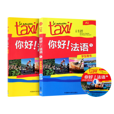 醉染图书你好法语(1练习册+学生用书)9787513524124