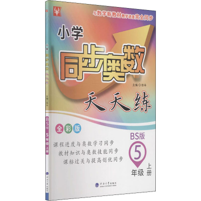 [M]小学同步奥数天天练 5年级 上册 BS版 全彩版-9787563069965