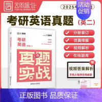 考研英语真题英二[10-24年] [正版]2025年考研英语历年真题卷英一1数学二2数三高数试卷199管理类联考408计