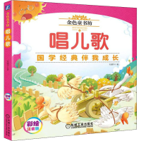 醉染图书唱儿歌 彩绘注音版9787111588986