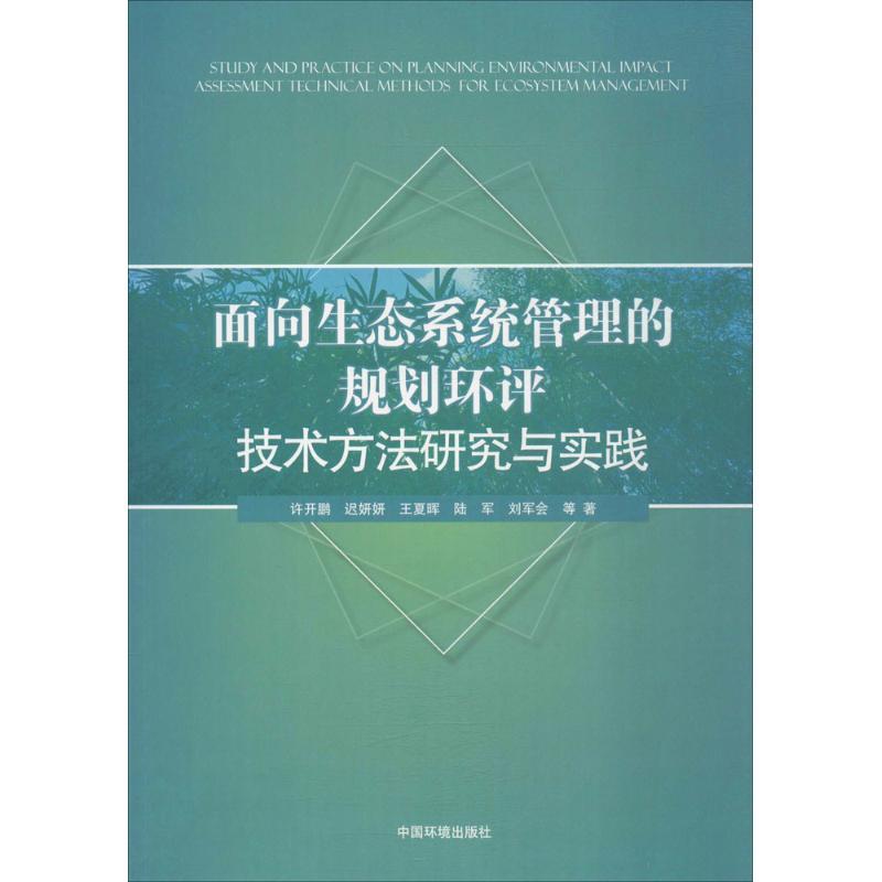 正版新书]面向生态系统管理的规划环评技术方法研究与实践许开鹏