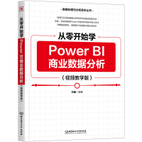 音像从零开始学PowerBI商业数据分析(视频教学版)刘鑫