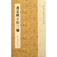 音像赵孟頫小楷三种/历代小楷名作选刊王立翔