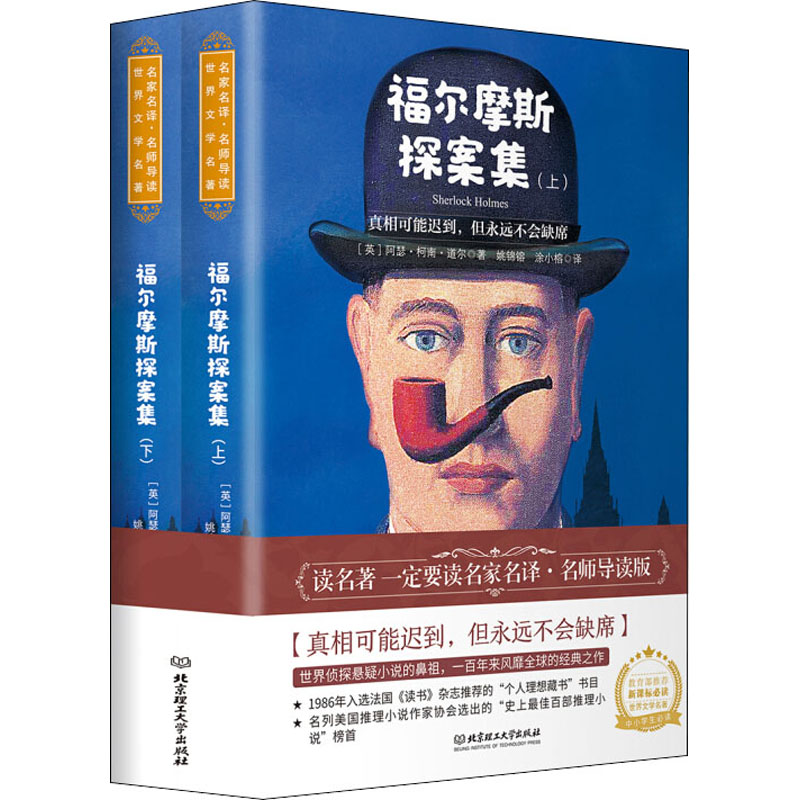 正版新书]福尔摩斯探案集(全2册)(英)阿瑟·柯南·道尔 著 姚锦镕,