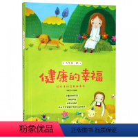 [正版]人生一课:健康的幸福 在童话故事里拥抱幸福 海是幸福的 因为它反射着太阳快乐的光芒 米家文化 编绘