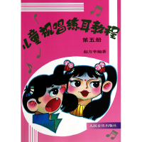 音像儿童视唱练耳教程(5)赵方幸