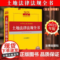 [正版]2025年中华人民共和国土地法律法规全书含全部规章 法律出版社
