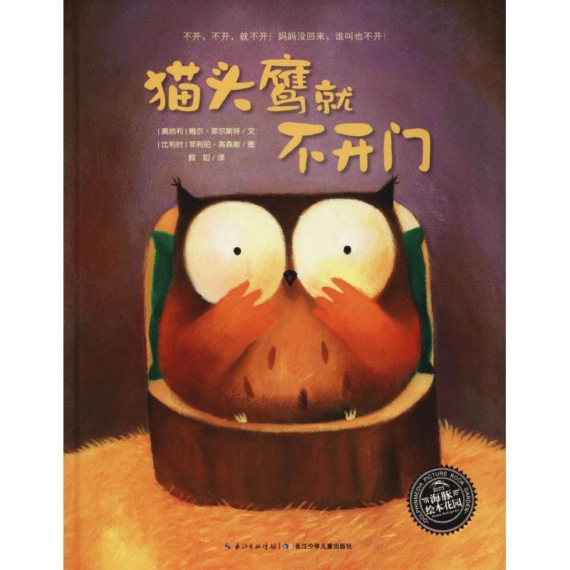 海豚绘本花园:猫头鹰就不开门(精)