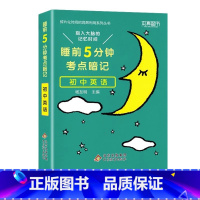 初中 英语[通用版] 初中通用 [正版]睡前五分钟考点暗记初中小四门必背知识点手册语文数学英语物理化学政治历史地理生物人