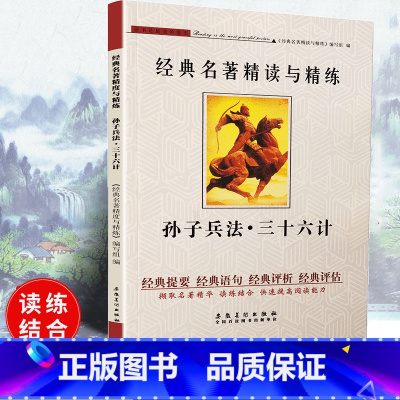 [正版]可一经典名著精读与精练 孙子兵法·三十六计 小学初高中生适用学生版读练结合快速提高阅读能力解读经典含答案安徽美