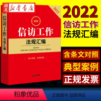 [正版]2022新版 zui新信访工作法规汇编 条文对照 典型案例 法律法规司法解释文件汇编 新旧法规条文对照 信访工
