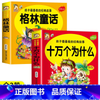 [2册]十万个为什么+格林童话 [正版]十万个为什么 孩子喜爱的经典故事注音大字版 精美手绘指引起步阅读儿童成长亲子共读