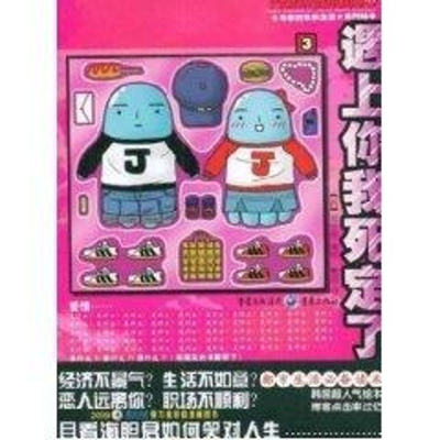 [M]遇上你我死定了-9787229003548