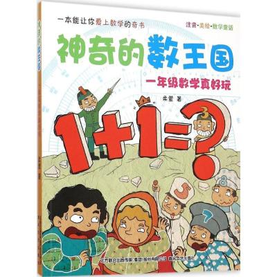正版新书]神奇的数王国:注音·美绘·数学童话.1年级数学真好玩柔