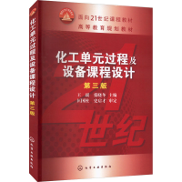 醉染图书化工单元过程及设备课程设计 第3版9787122177988