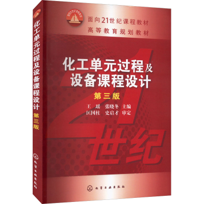醉染图书化工单元过程及设备课程设计 第3版9787122177988