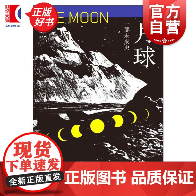 月球:一部未来史 奥利弗莫顿著作结合科普科幻电影文学艺术星球探索上海译文出版社另著行星重塑地球工程如何改变世界