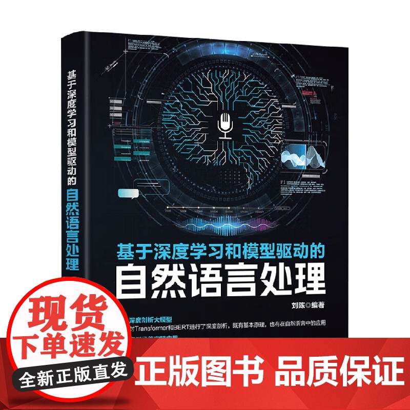 基于深度学习和模型驱动的自然语言处理 刘陈 著 计算机与互联网