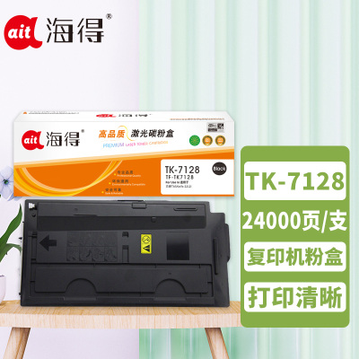 海得TK-7128粉盒TF-TK7128墨粉盒黑色24K适用京瓷Kyocera TASKalfa 3212i粉盒