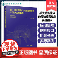 基于脑机接口的驾驶疲劳检测关键技术 为基于脑机接口技术的疲劳驾驶检测提供理论基础和实验验证 归纳总结驾驶疲劳的现有研究成