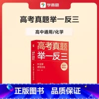 化学 高中通用 [正版]学而思2023新版高考真题举一反三题型总结数学物理生物化学高中高一高二高三年级期中期末模拟复习题