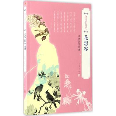 正版新书]湮没的时尚暮烟深处 著 著作9787020114849
