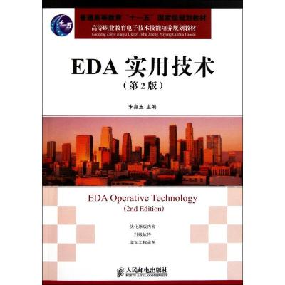 [M]EDA实用技术(第2版)/宋嘉玉/普通高等教育十一五国家级规划教材-9787115259240