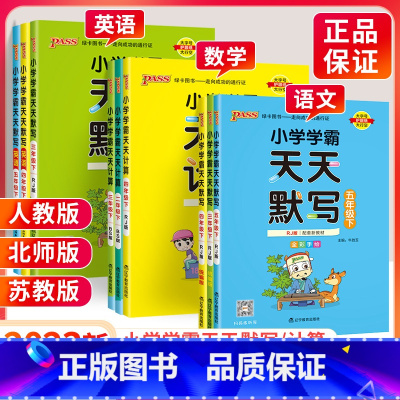 [北师版]天天计算 五年级下 [正版]小学学霸天天默写天天计算一二三四五六年级下册上册语文数学英语暑假作业本下 人教版北