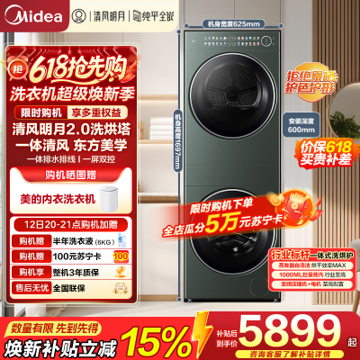 美的(Midea)洗烘套装 10KG滚筒洗衣机+全变频热泵烘干机[清风明月2.0洗烘塔]MGH20A-G+MAX纯平全嵌