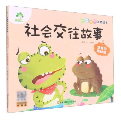 [N]社会交往故事(难看的癞蛤蟆)/大图大字注音读本-9787534095252